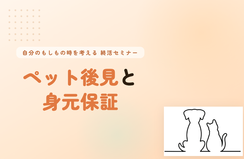 逗子市民交流センター「ペット後見と身元保証」